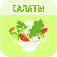 Салаты